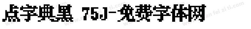 点字典黑 75J字体转换